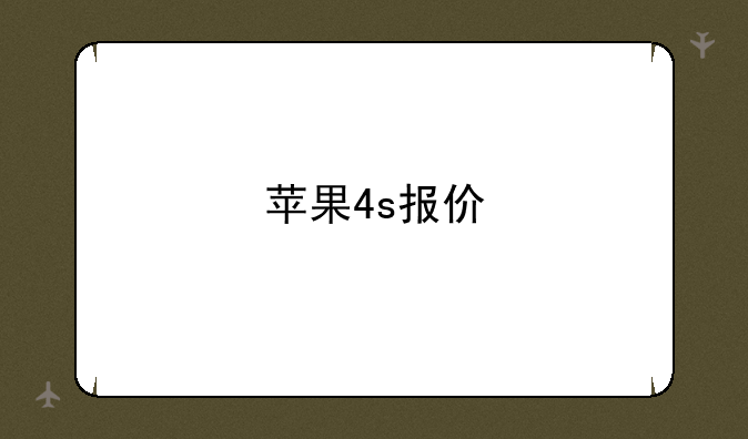 苹果4s报价