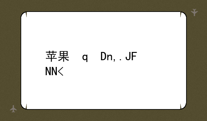苹果召回macbook