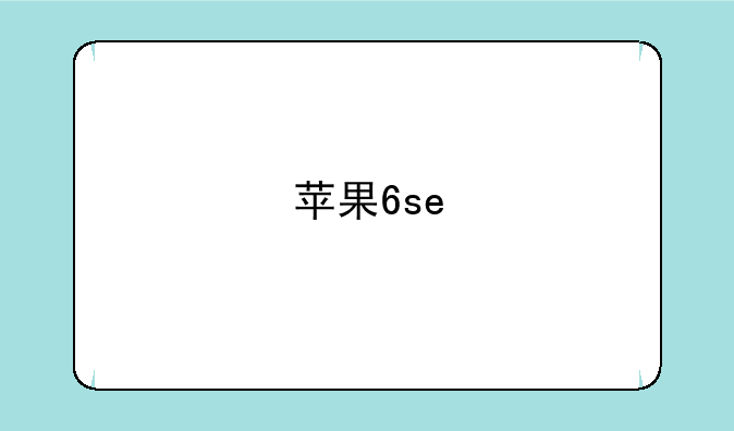 苹果6se