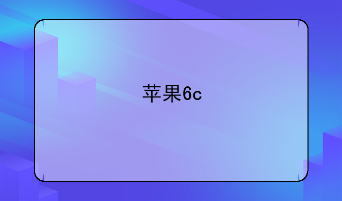 苹果6c