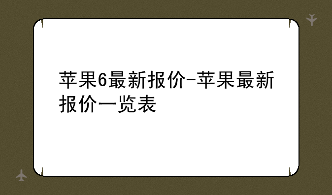 苹果6最新报价-苹果最新报价一览