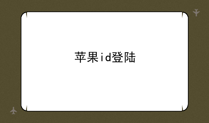 苹果id登陆