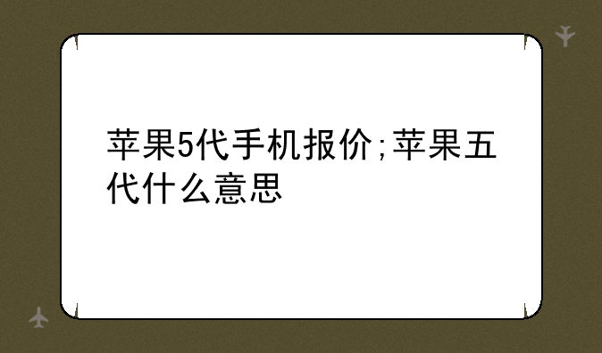 苹果5代手机报价;苹果五代什么意