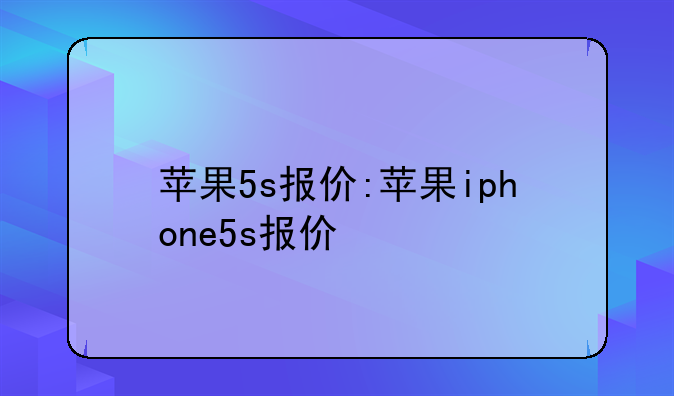 苹果5s报价:苹果iphone5s报价