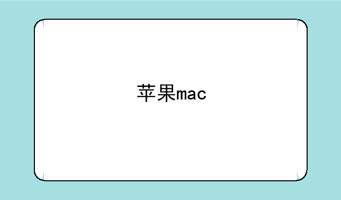 苹果mac