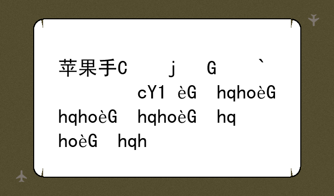 （苹果手机屏幕经常跳出“粘贴来