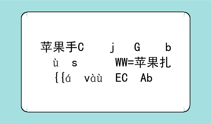 苹果手机来电铃声__苹果手机来电铃声太小怎么办