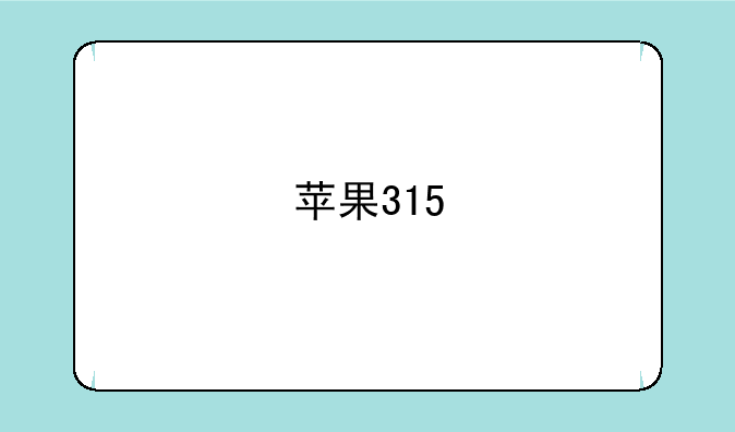 苹果315