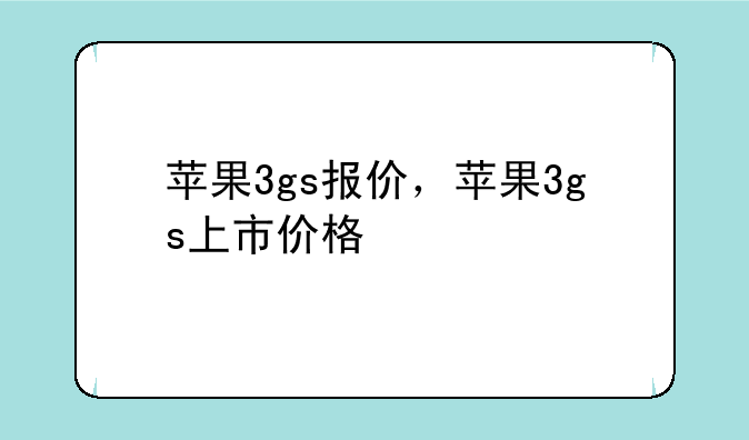 苹果3gs报价，苹果3gs上市价格