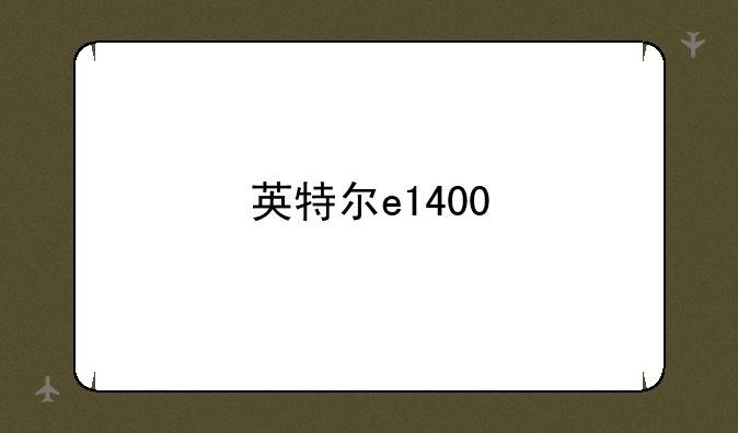 英特尔e1400