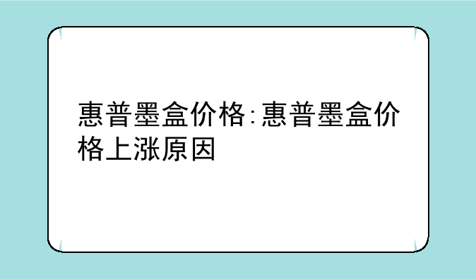 惠普墨盒价格:惠普墨盒价格上涨
