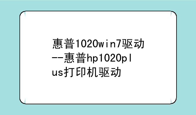惠普1020win7驱动--惠普hp1020plus打印机驱动