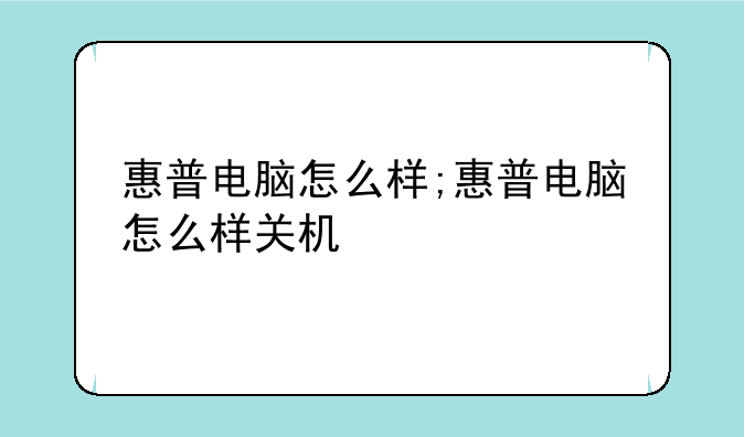 惠普电脑怎么样;惠普电脑怎么样