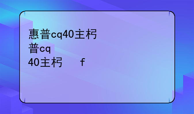 惠普cq40主板驱动:惠普cq40装win10
