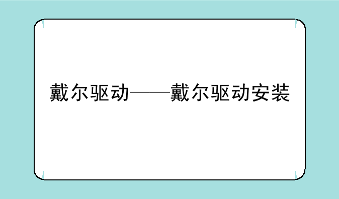 戴尔驱动——戴尔驱动安装