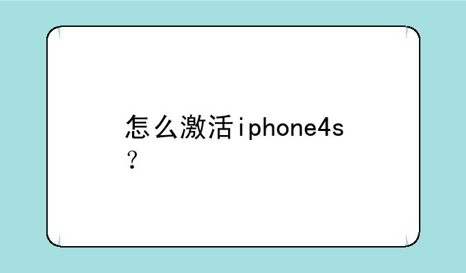怎么激活iphone4s？