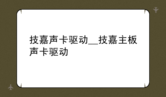 技嘉声卡驱动__技嘉主板声卡驱动