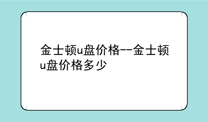 金士顿u盘价格--金士顿u盘价格多少
