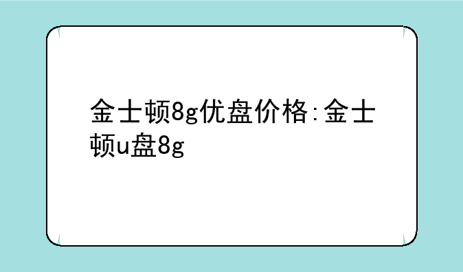 金士顿8g优盘价格:金士顿u盘8g