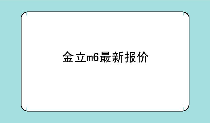 金立m6最新报价
