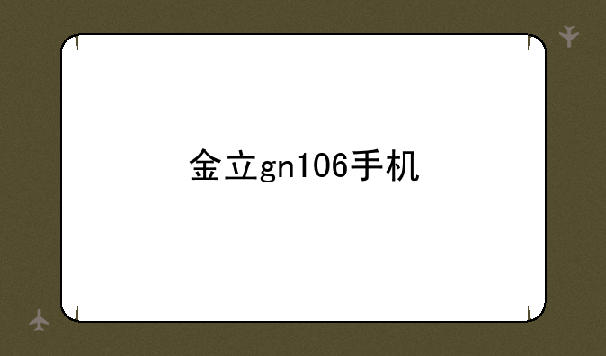 金立gn106手机
