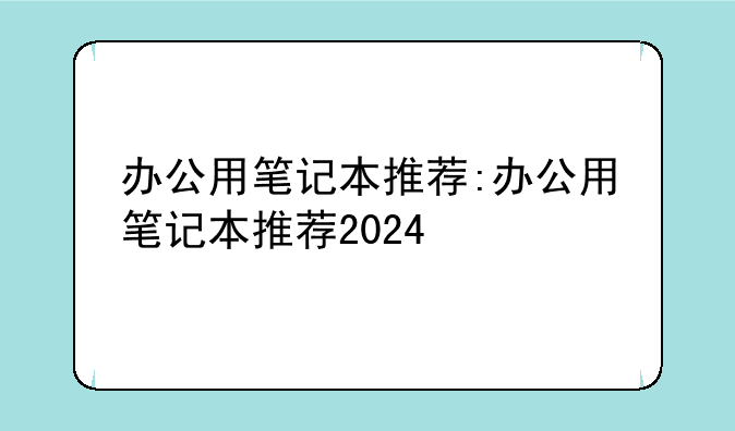 办公用笔记本推荐:办公用笔记本