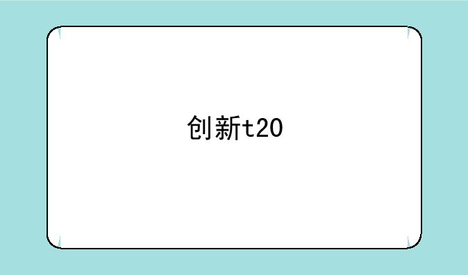 创新t20
