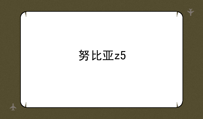 努比亚z5