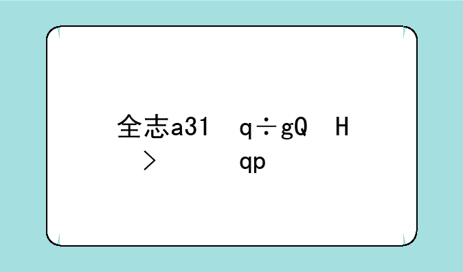 全志a31，全志a31刷linux