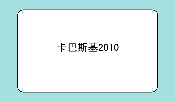 卡巴斯基2010