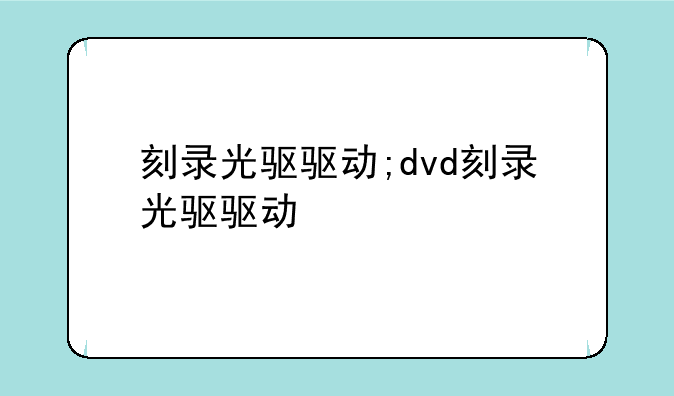 刻录光驱驱动;dvd刻录光驱驱动