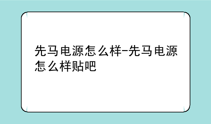 先马电源怎么样-先马电源怎么样贴吧