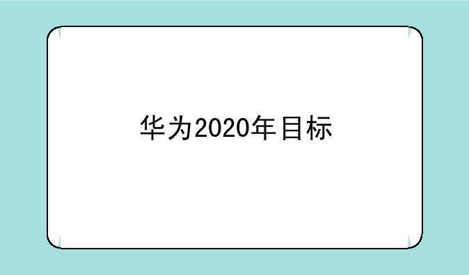 华为2020年目标