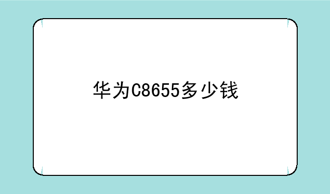 华为C8655多少钱