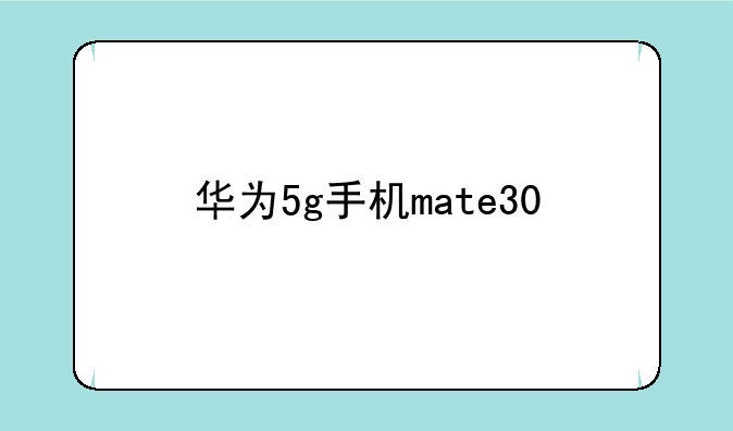 华为5g手机mate30