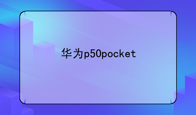 华为p50pocket