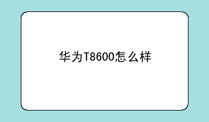 华为T8600怎么样