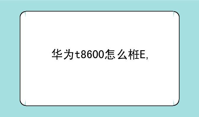 华为t8600怎么样——华为c8600-1