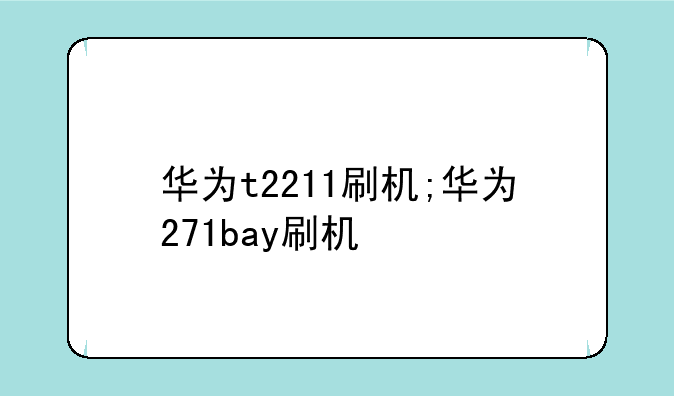 华为t2211刷机;华为271bay刷机