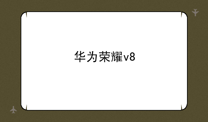 华为荣耀v8