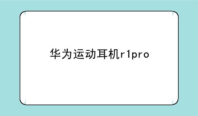 华为运动耳机r1pro