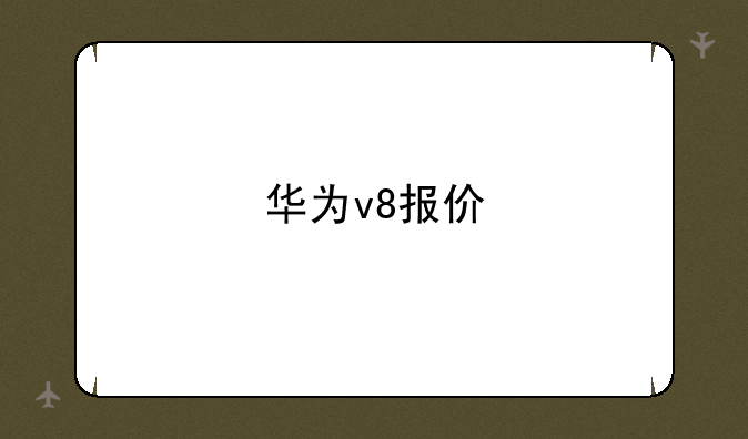 华为v8报价