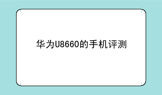 华为U8660的手机评测