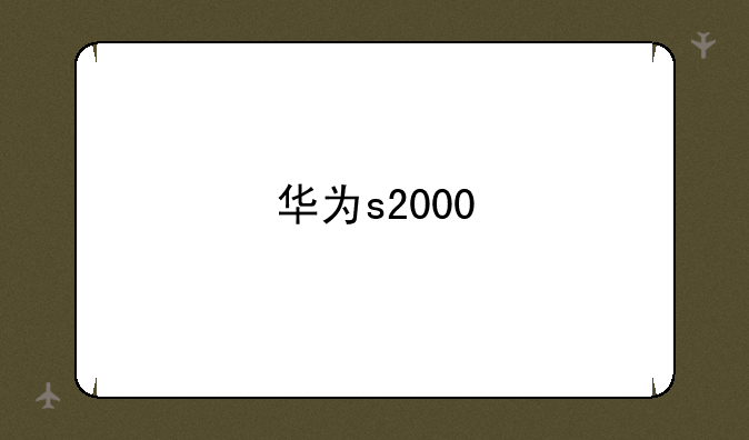 华为s2000