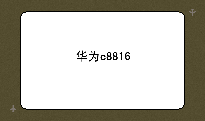 华为c8816