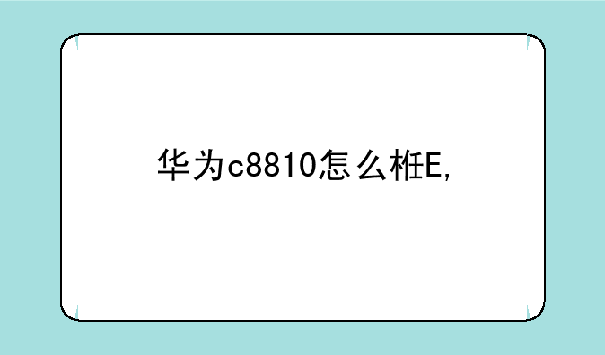 华为c8810怎么样——华为c8818价格