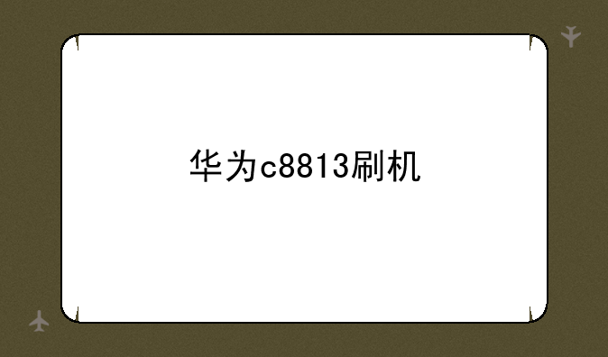 华为c8813刷机