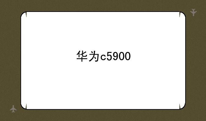 华为c5900
