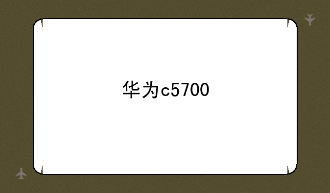 华为c5700