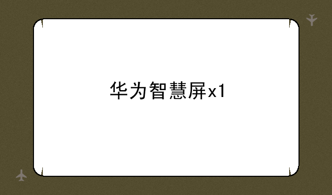 华为智慧屏x1
